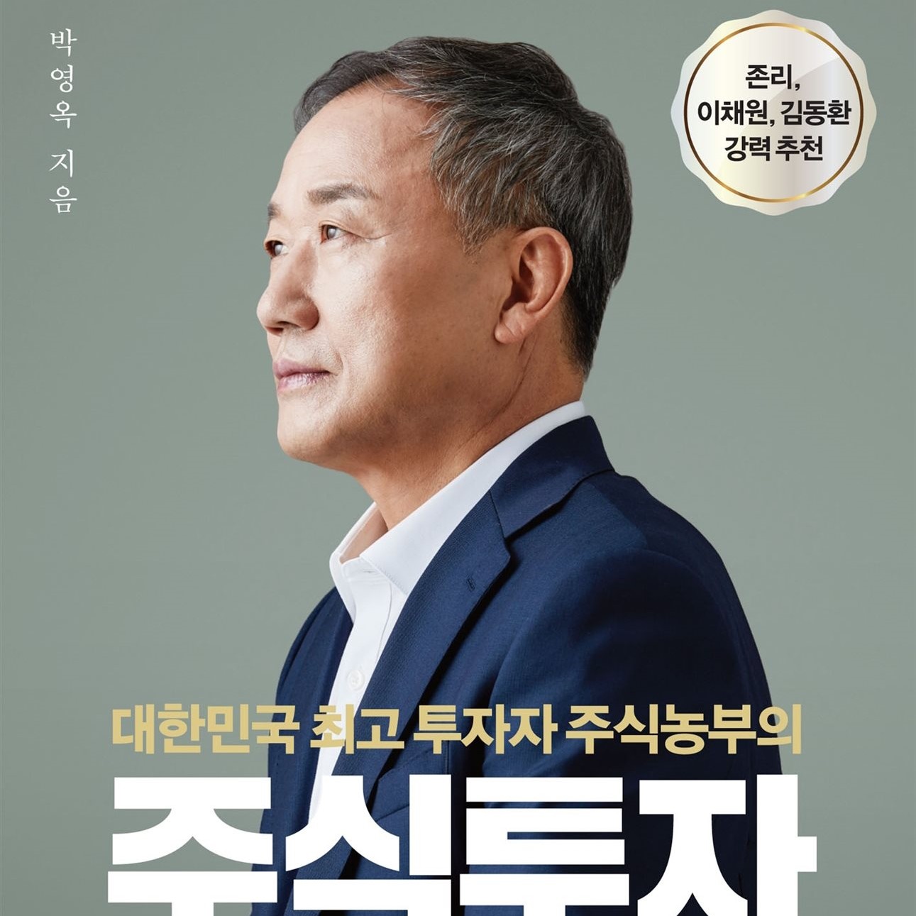 박영옥(주식농부) 저 | 2021